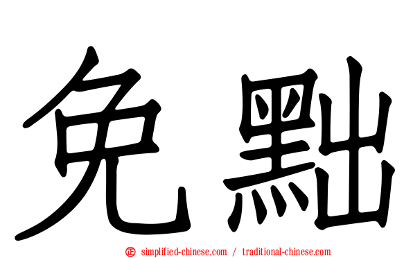 免黜