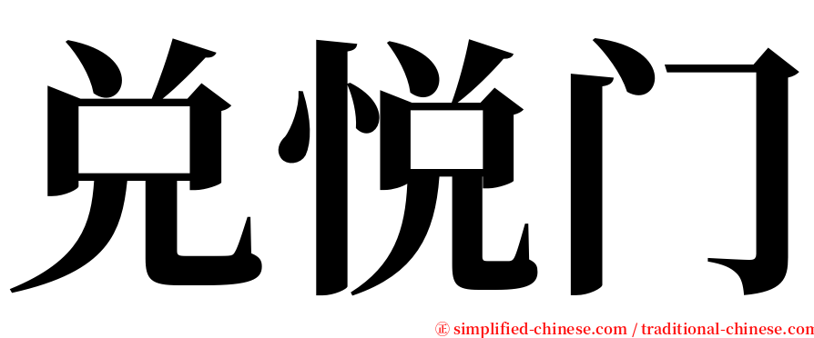 兑悦门 serif font