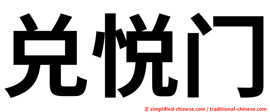 兑悦门