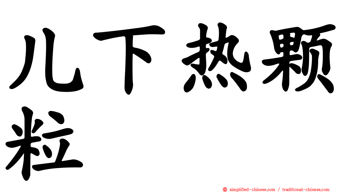 儿下热颗粒