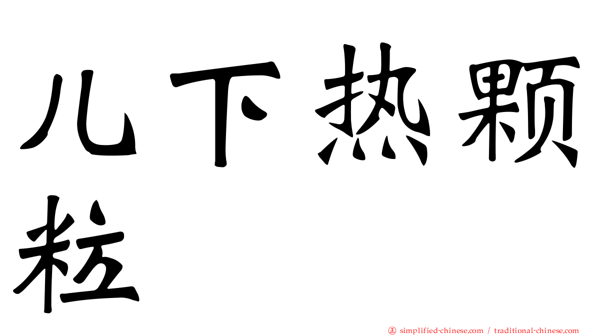 儿下热颗粒