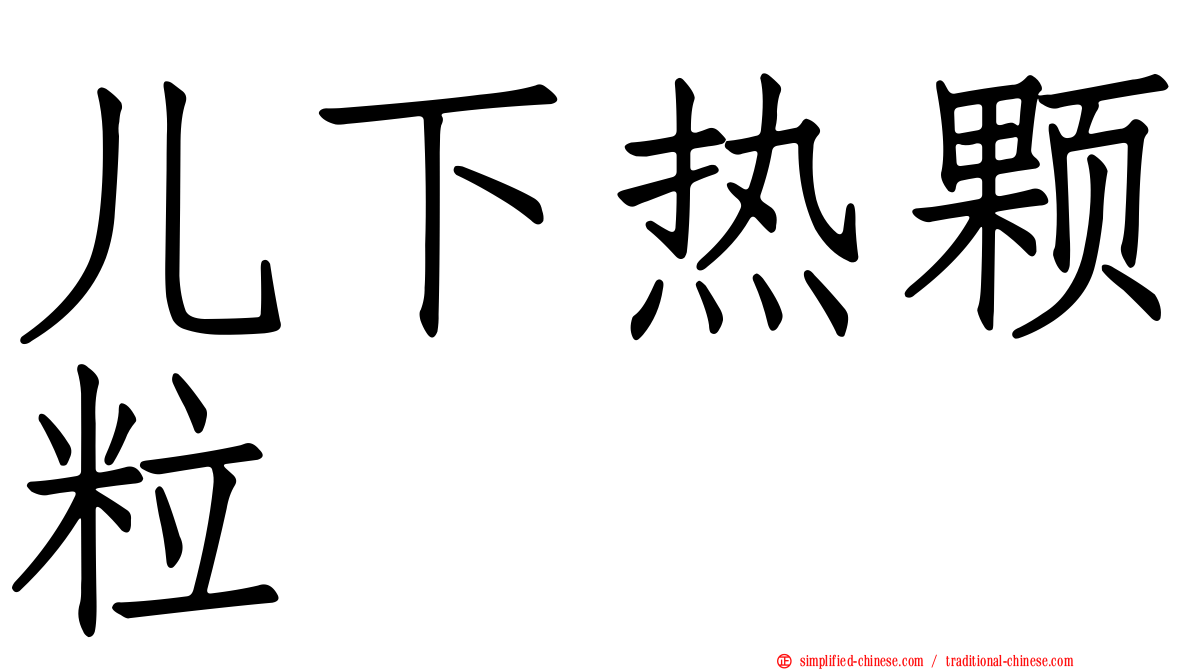 儿下热颗粒