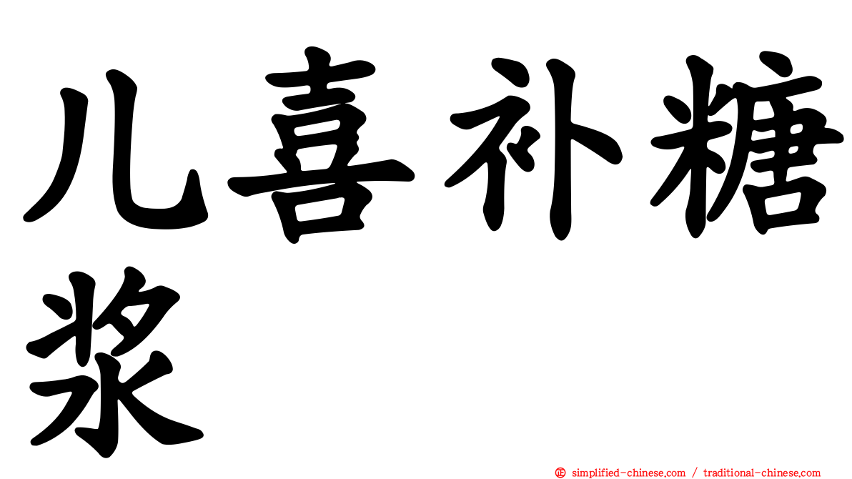 儿喜补糖浆