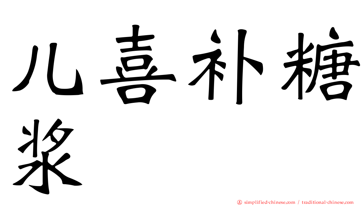 儿喜补糖浆