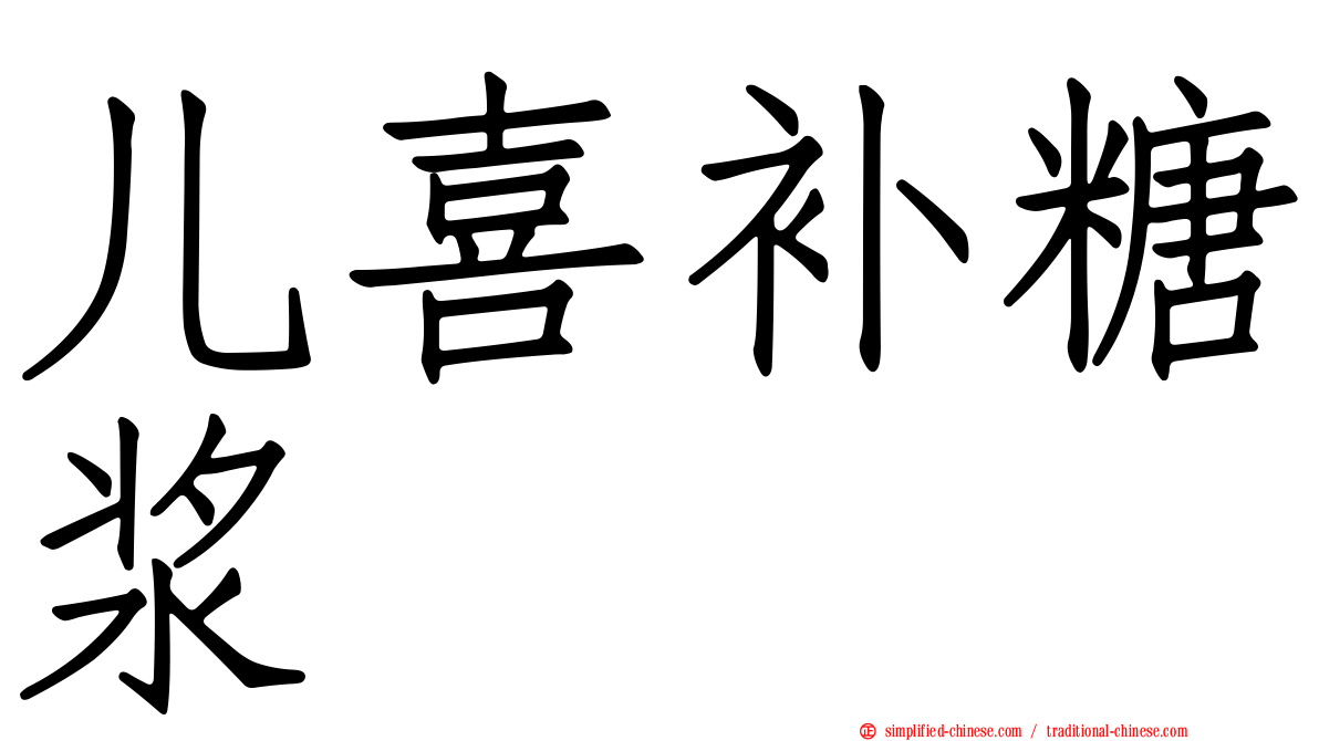 儿喜补糖浆