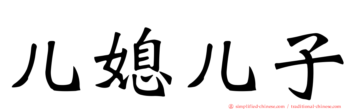 儿媳儿子