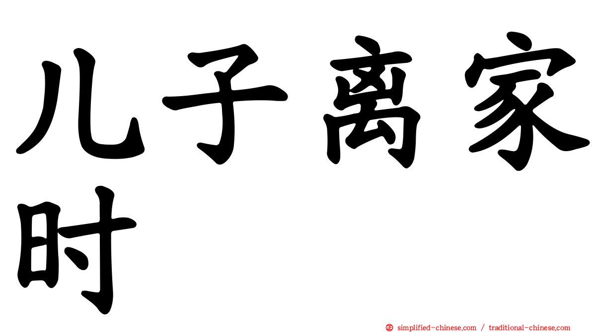 儿子离家时