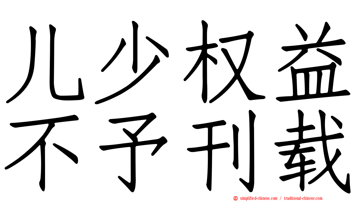 儿少权益不予刊载