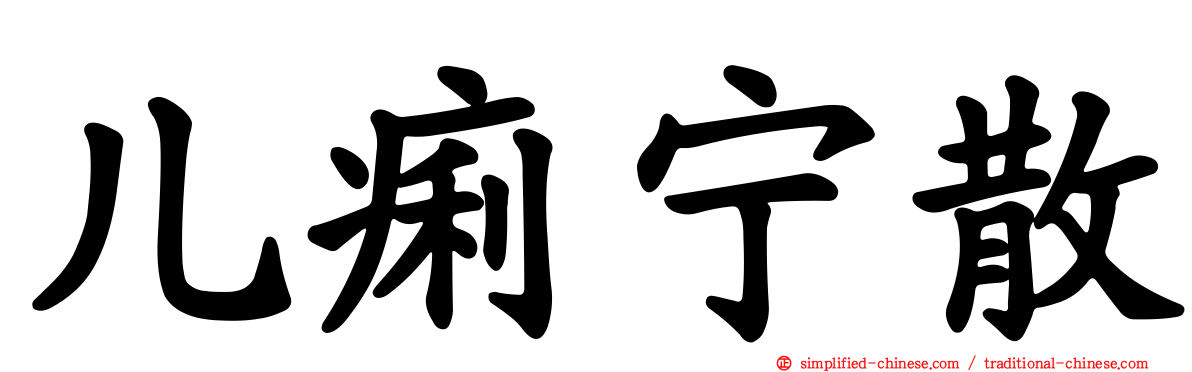 儿痢宁散