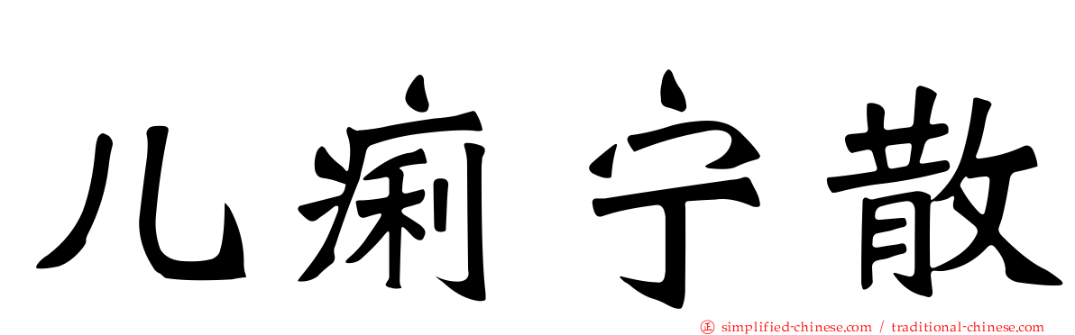 儿痢宁散