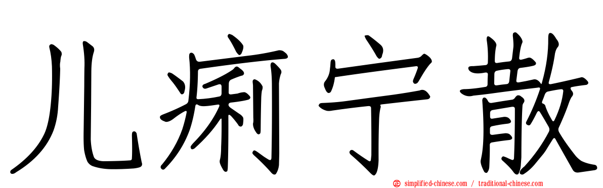 儿痢宁散