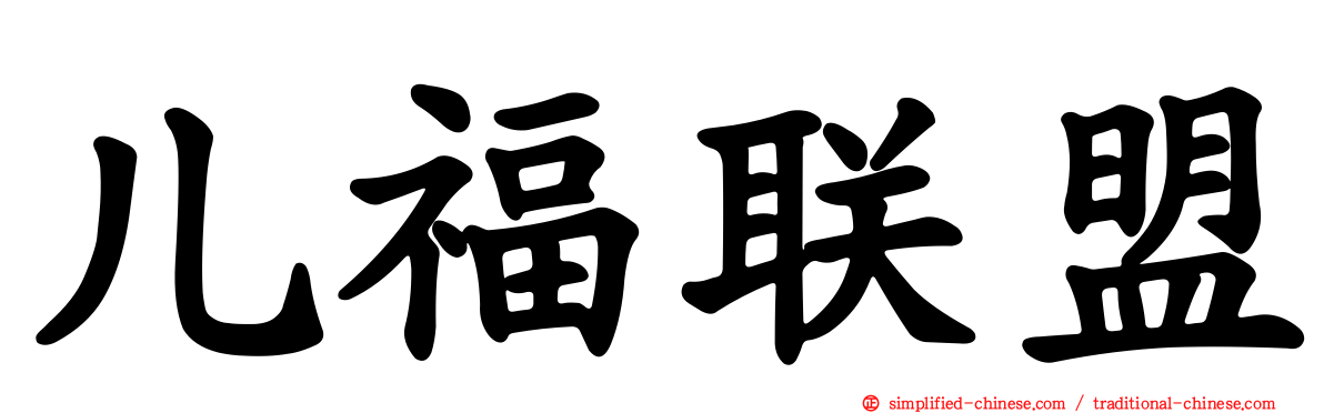 儿福联盟