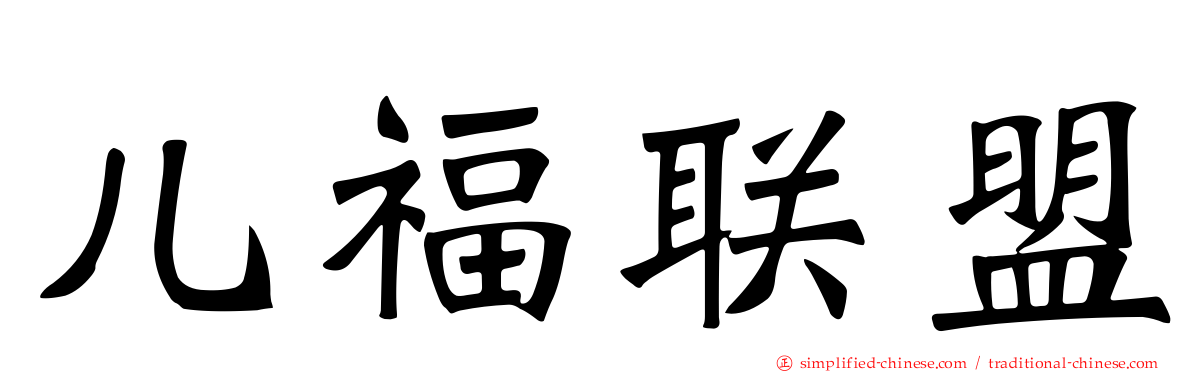 儿福联盟