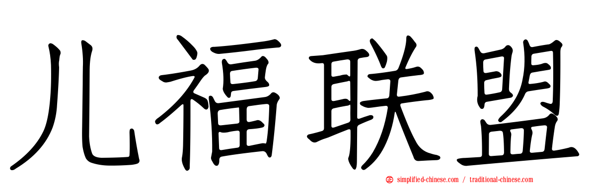 儿福联盟