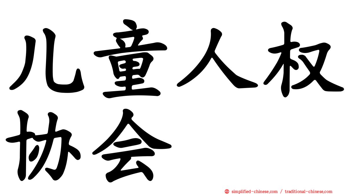 儿童人权协会