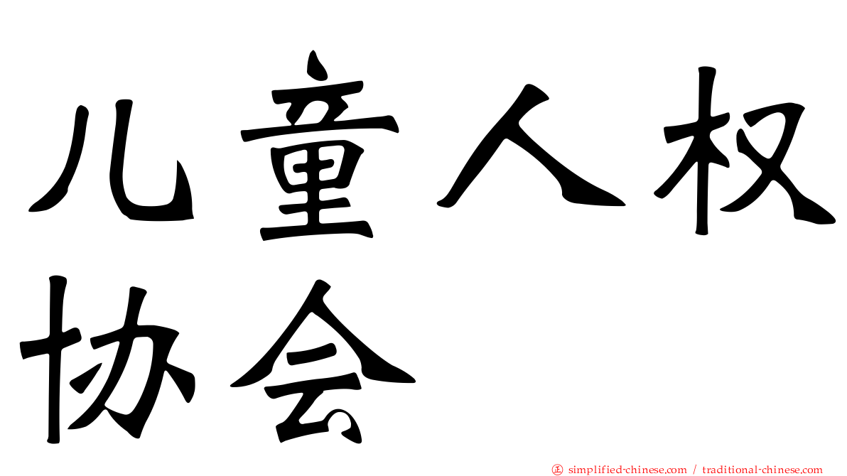 儿童人权协会
