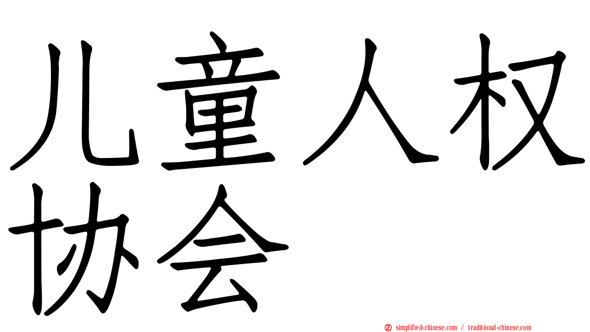 儿童人权协会