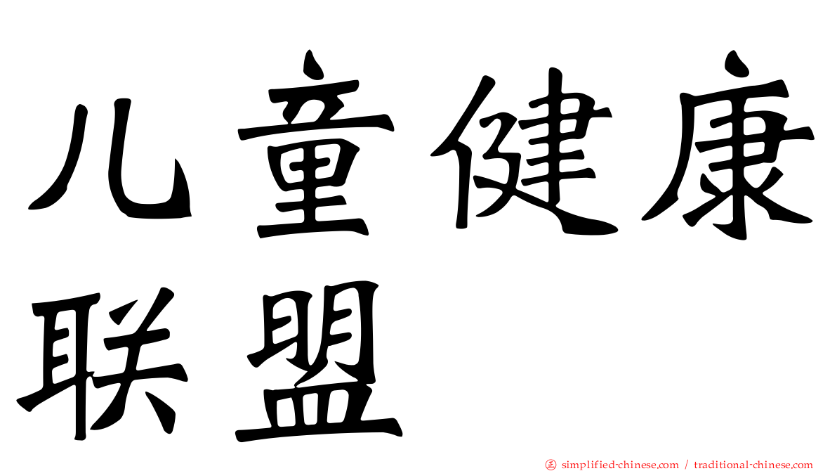 儿童健康联盟