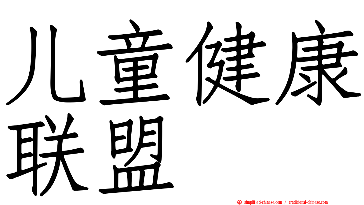 儿童健康联盟