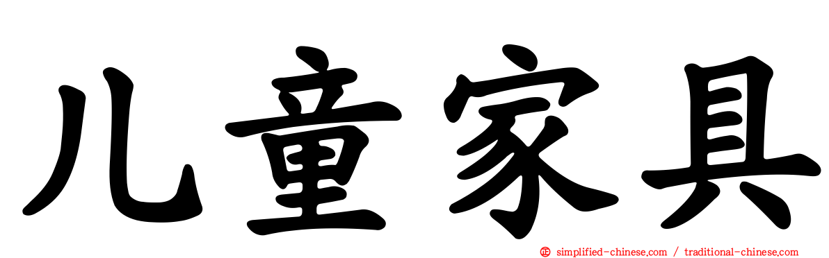 儿童家具