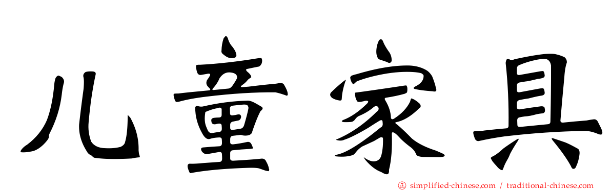 儿童家具