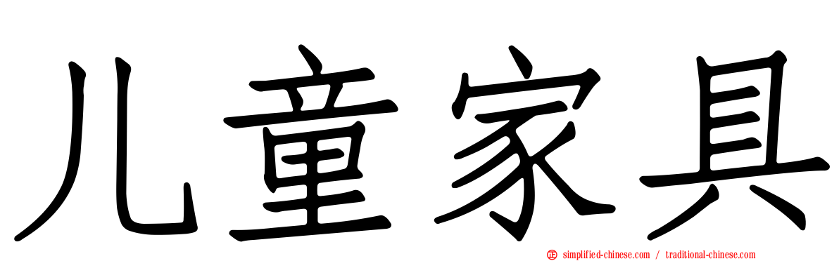 儿童家具