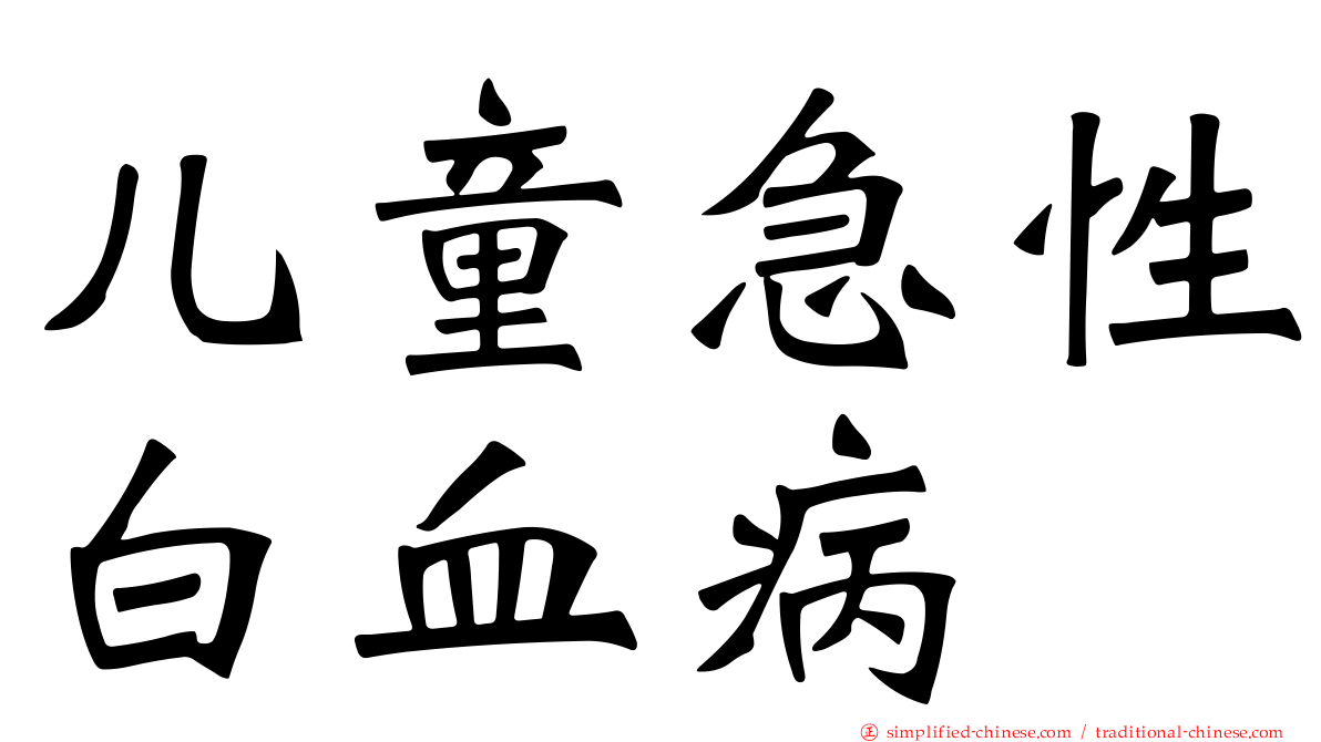儿童急性白血病