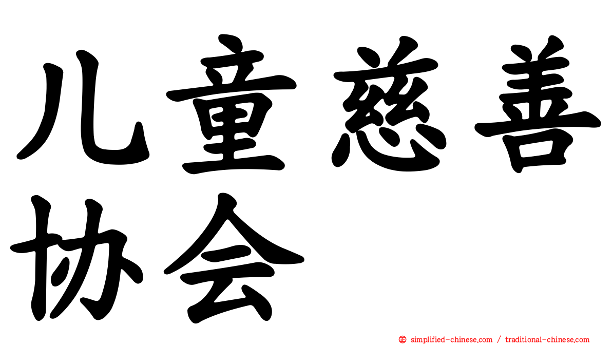 儿童慈善协会