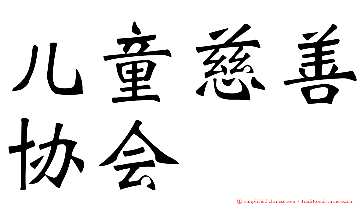 儿童慈善协会