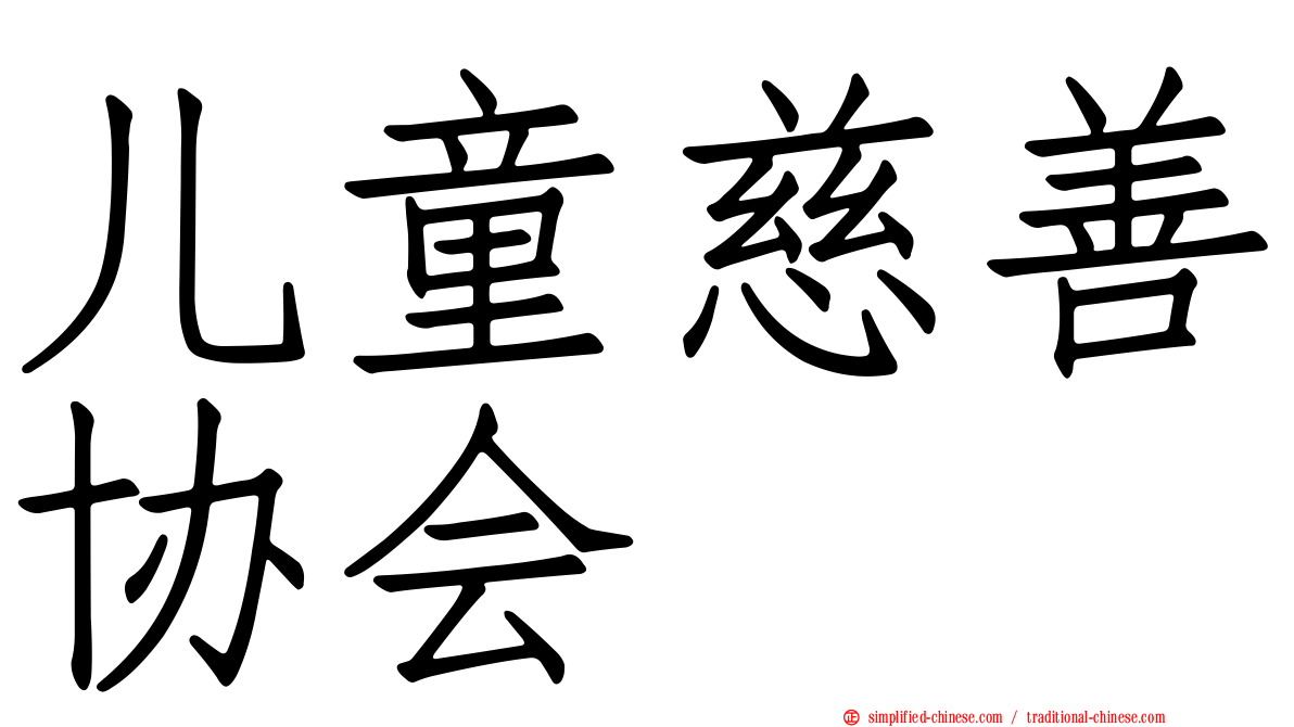 儿童慈善协会