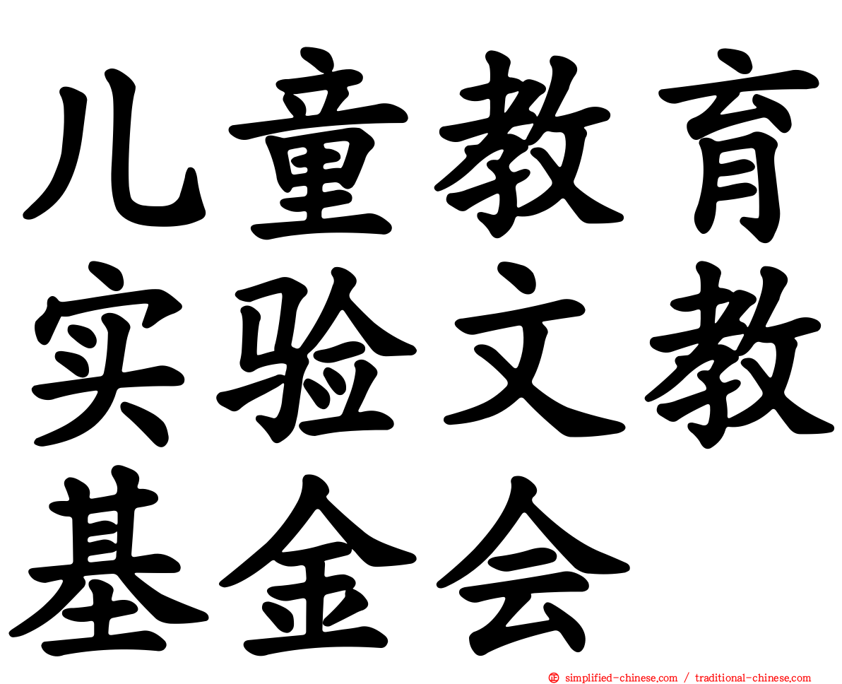 儿童教育实验文教基金会