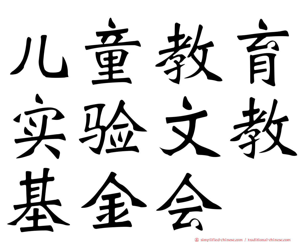 儿童教育实验文教基金会