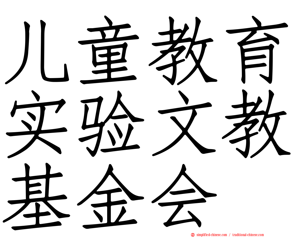 儿童教育实验文教基金会