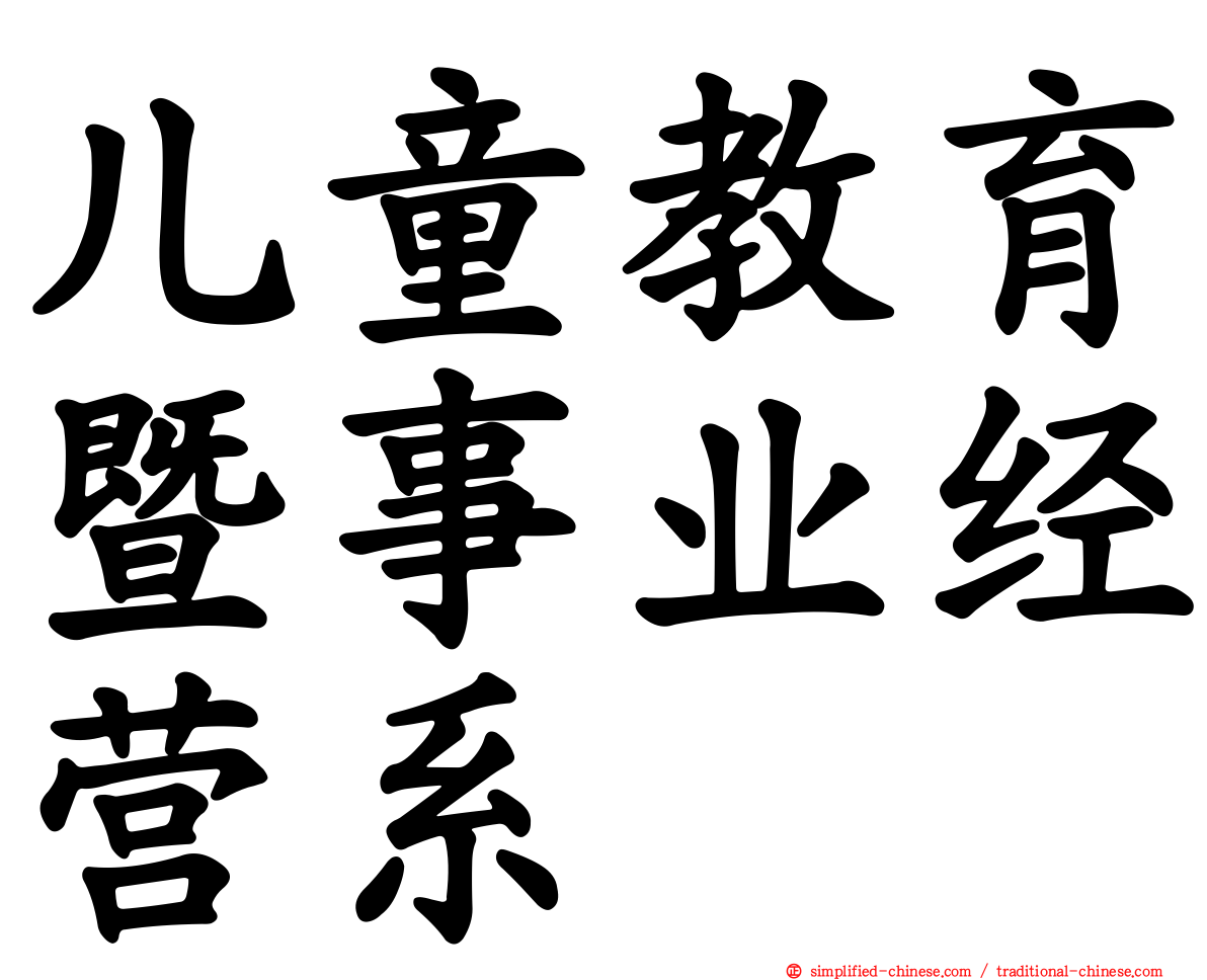 儿童教育暨事业经营系