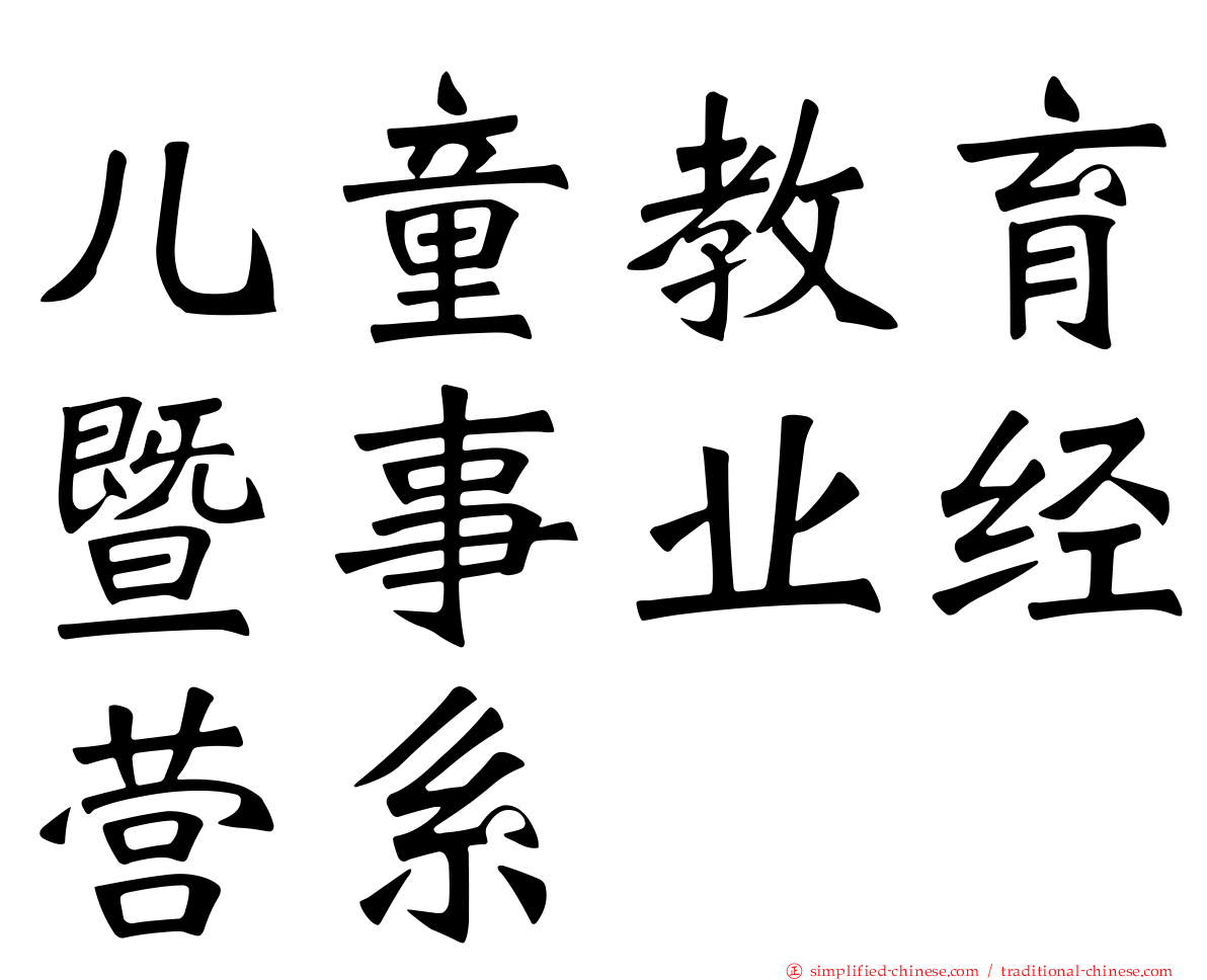 儿童教育暨事业经营系