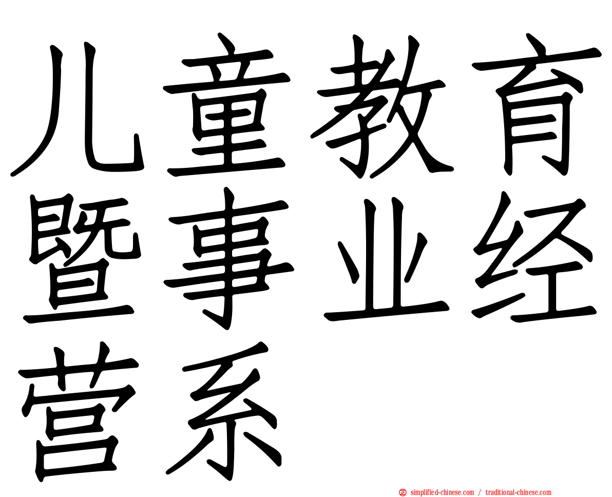 儿童教育暨事业经营系