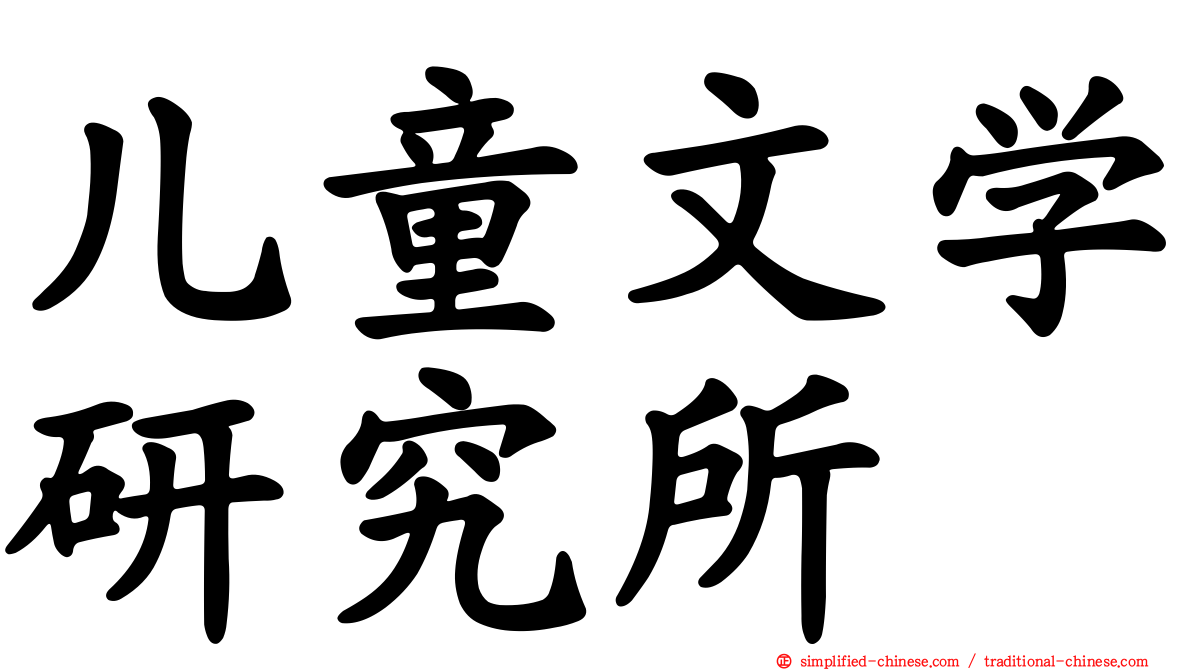 儿童文学研究所