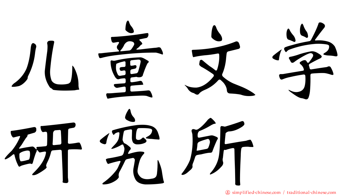 儿童文学研究所
