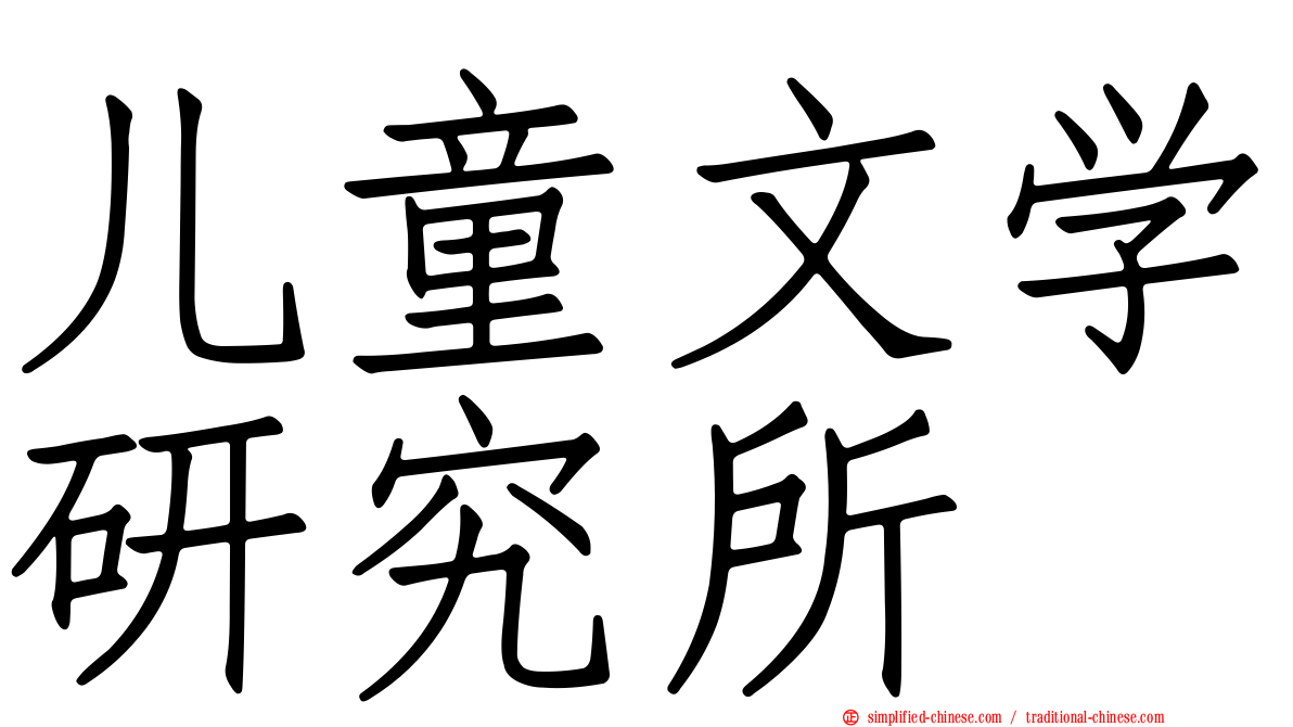儿童文学研究所