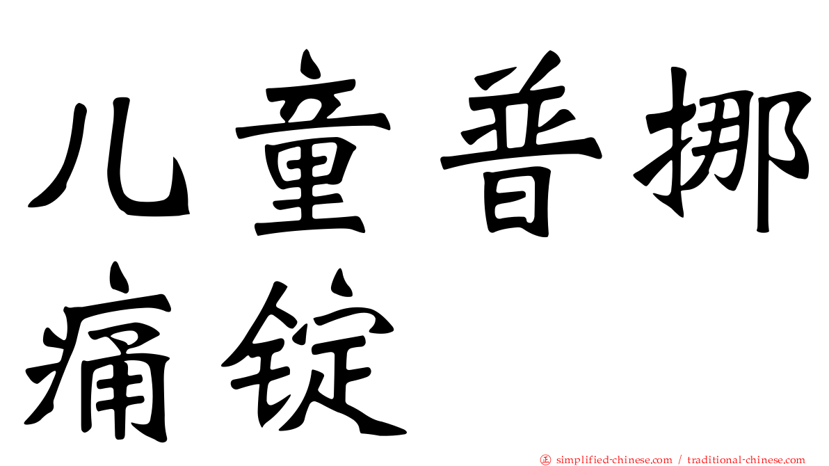 儿童普挪痛锭