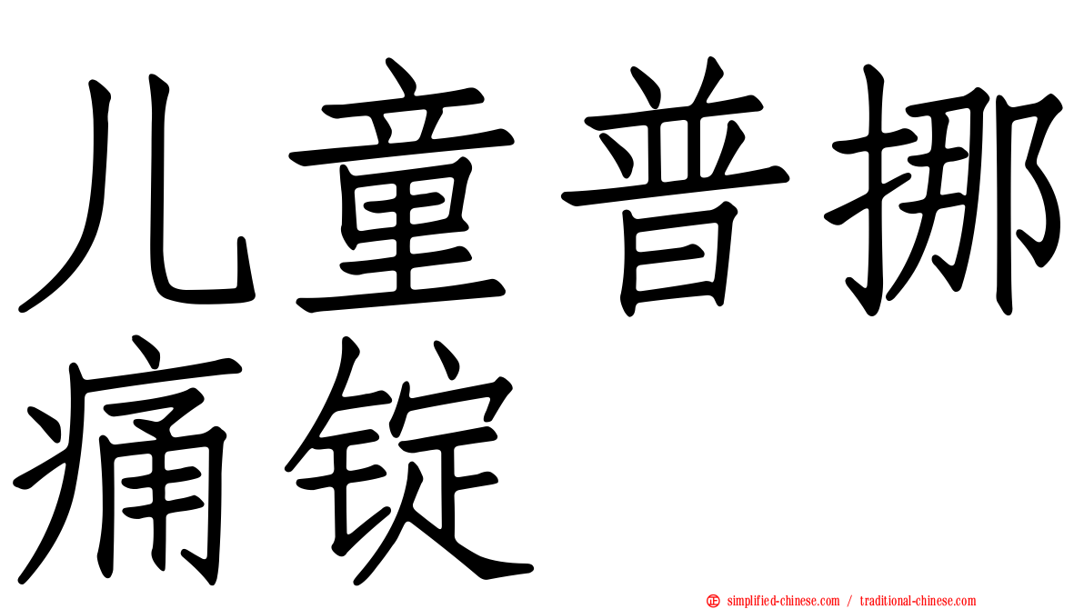 儿童普挪痛锭