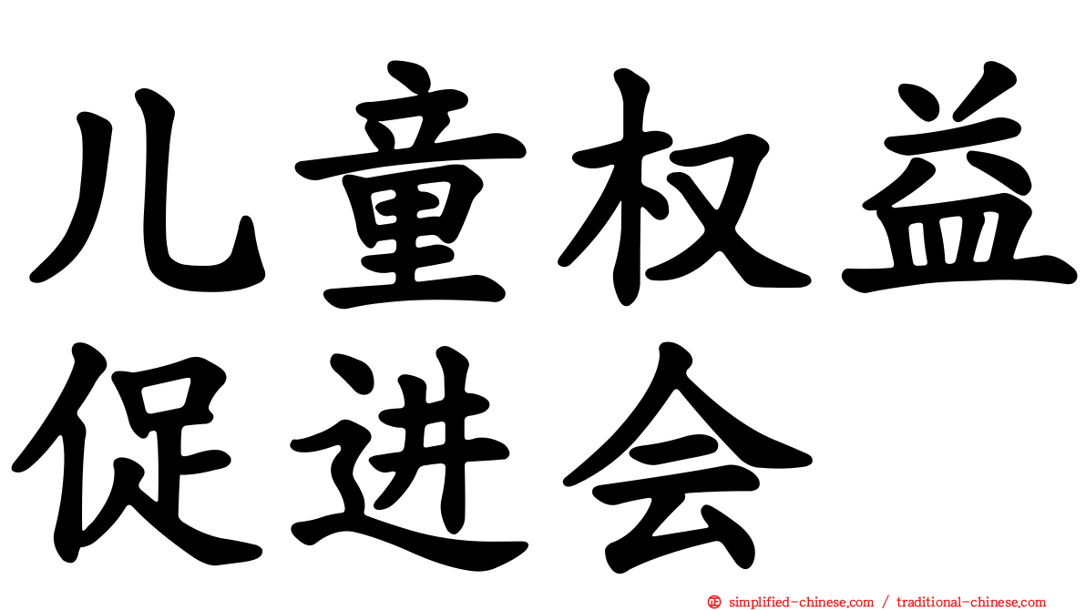 儿童权益促进会