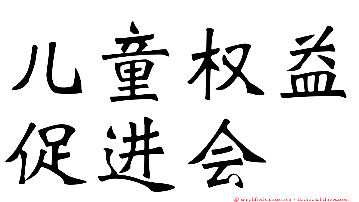 儿童权益促进会