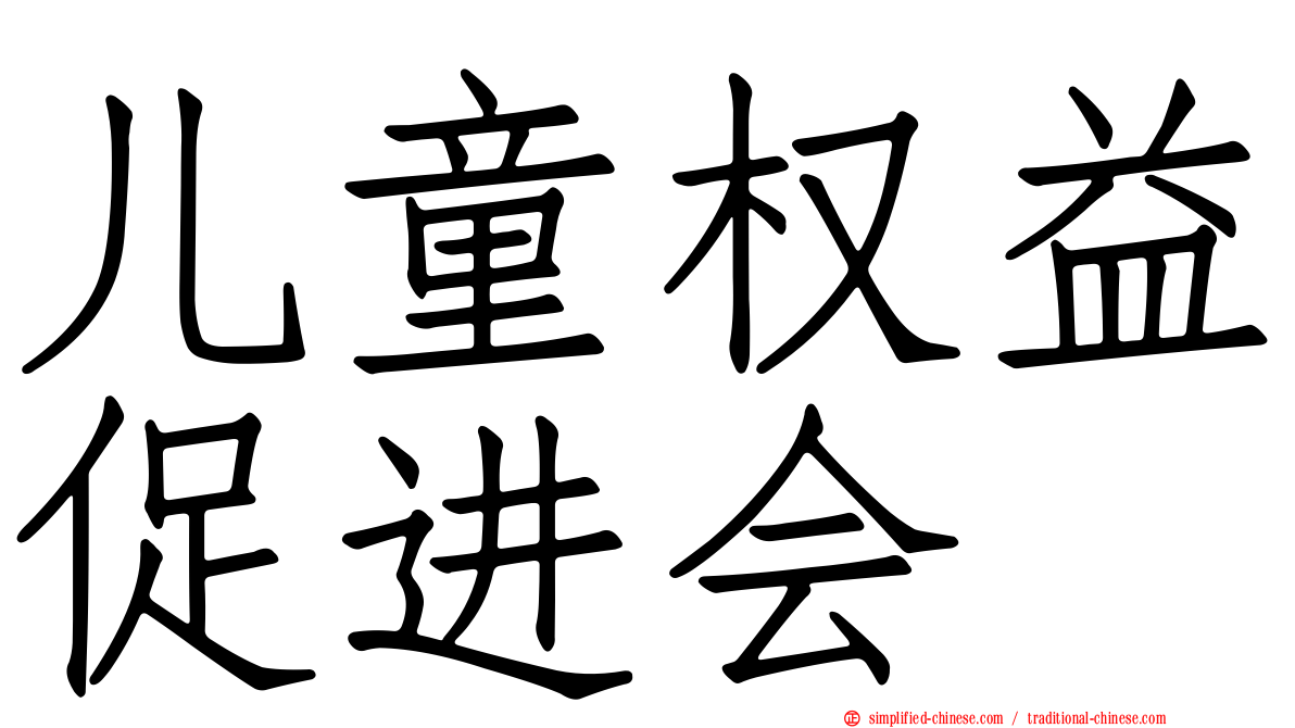 儿童权益促进会