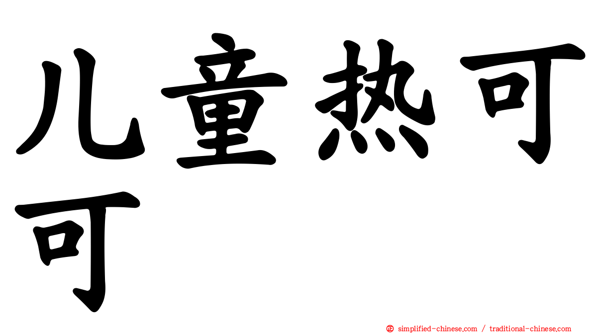 儿童热可可