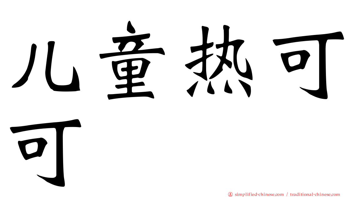 儿童热可可
