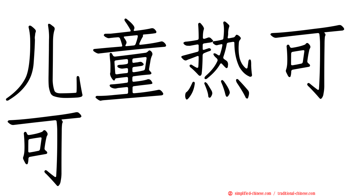 儿童热可可