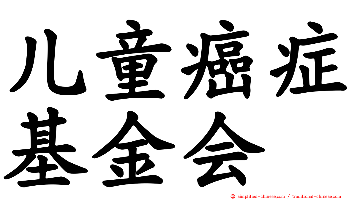 儿童癌症基金会
