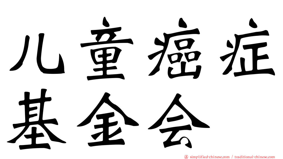 儿童癌症基金会