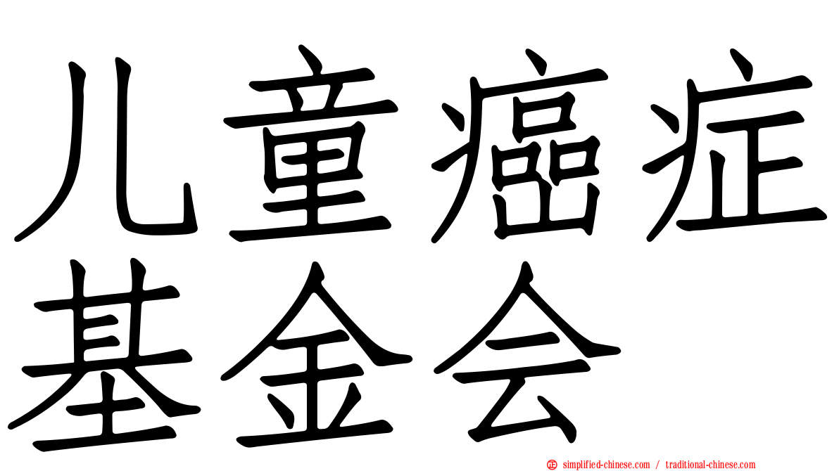 儿童癌症基金会
